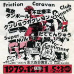 REVO1970チラシ１９７０年代